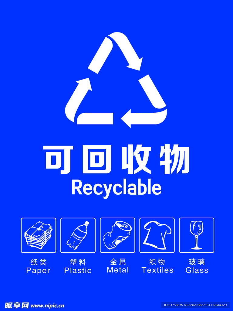 可回收垃圾