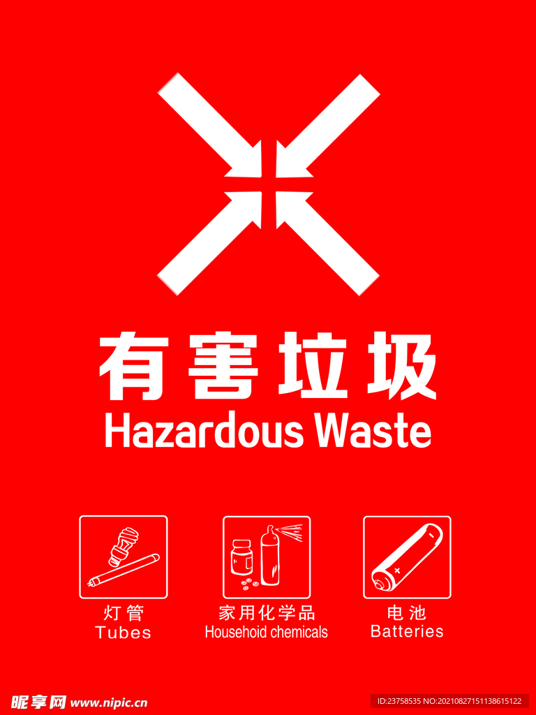 有害垃圾