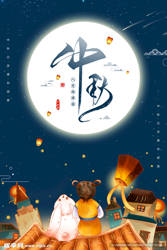 中秋
