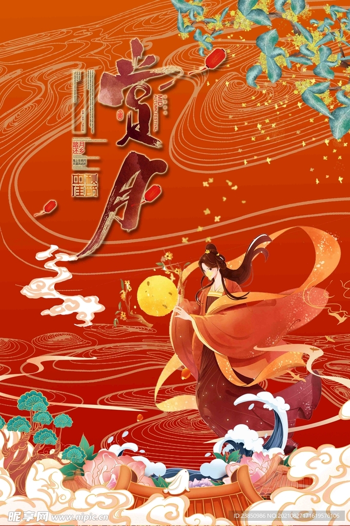 中秋