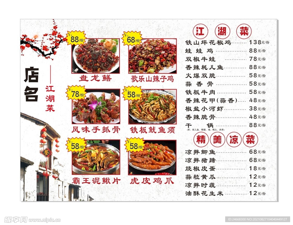 江湖菜点菜单