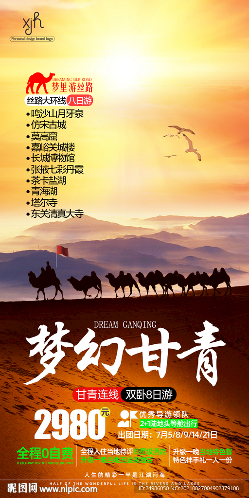 甘青旅游海报图片