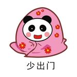减少出门 