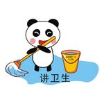 讲究卫生 