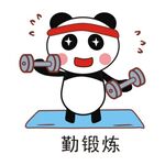 要勤锻炼 