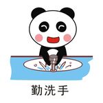 要勤洗手 