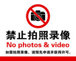 禁止拍照录像