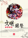 文明用餐