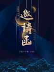 邀请函