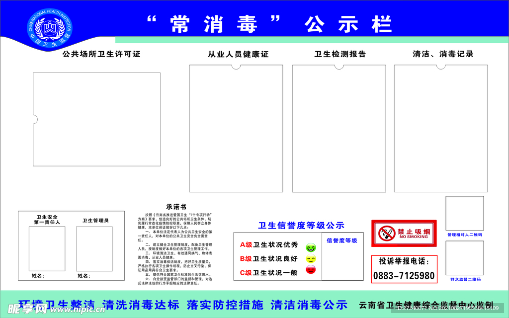 常消毒公示栏