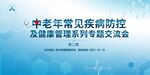 中老年疾病防控交流会主视觉