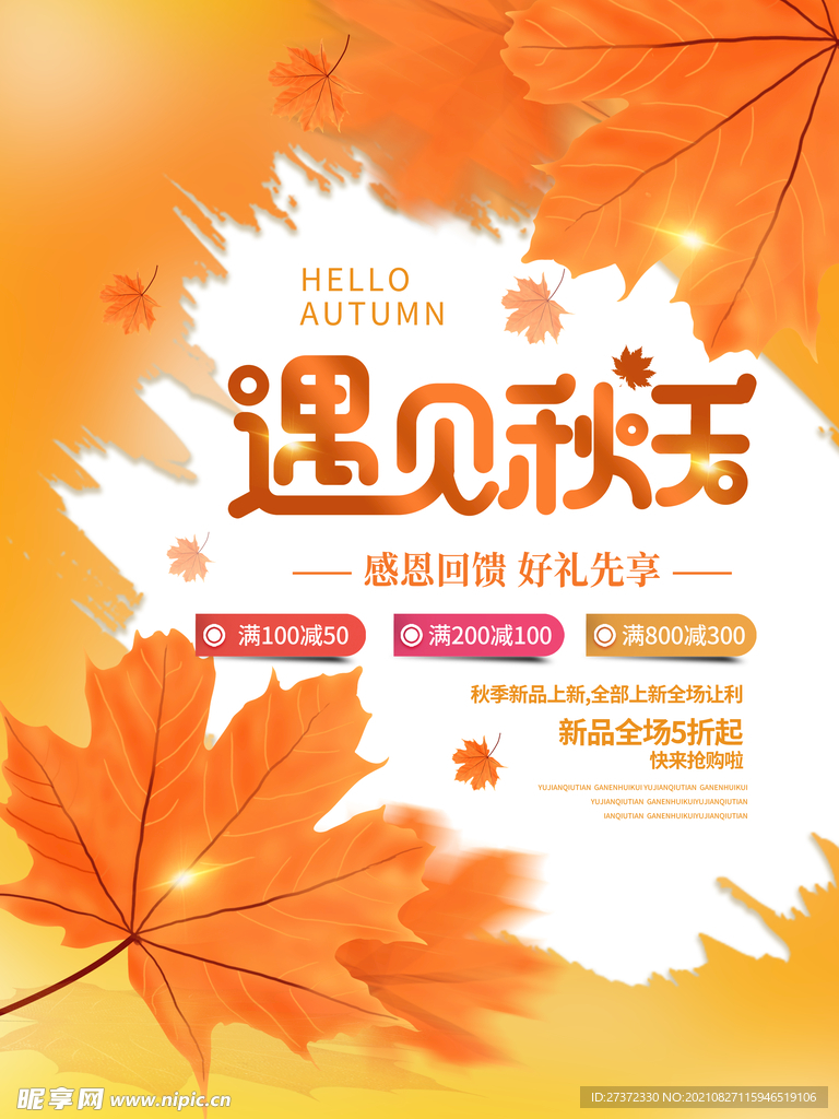秋季新品海报