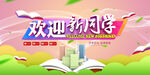 欢迎新同学