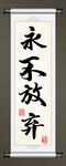 永不放弃书法字画