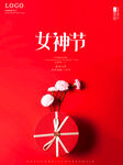 三八节海报