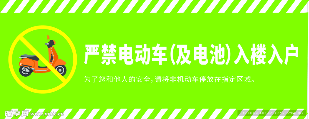 严禁电动入户