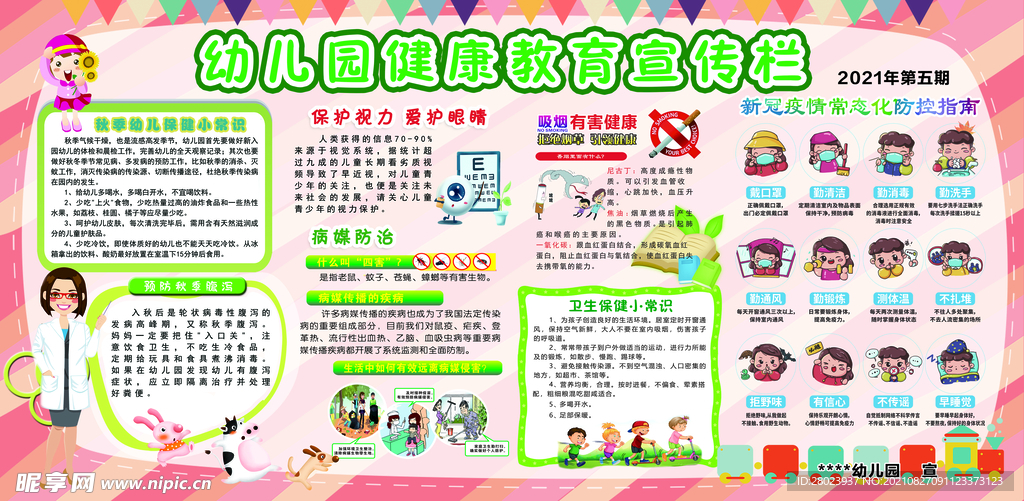 2021幼儿园秋季健康教育