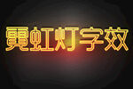 霓虹灯酷炫字效