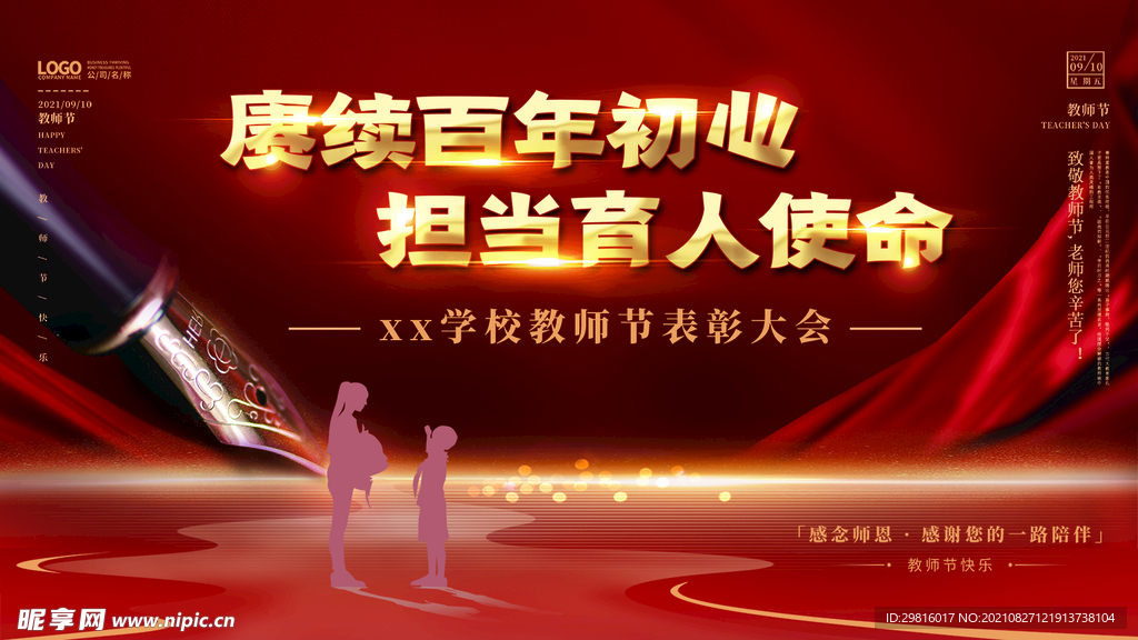 教师节 