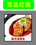 徽州臭鳜鱼