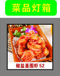 椒盐基围虾