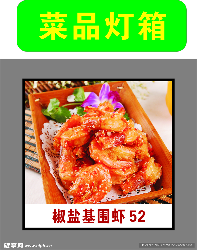 椒盐基围虾