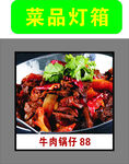 牛肉锅仔