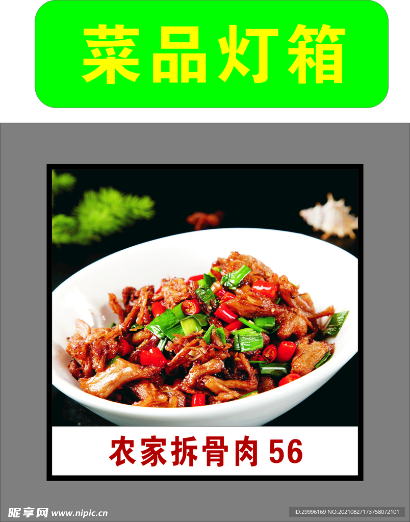农家拆骨肉