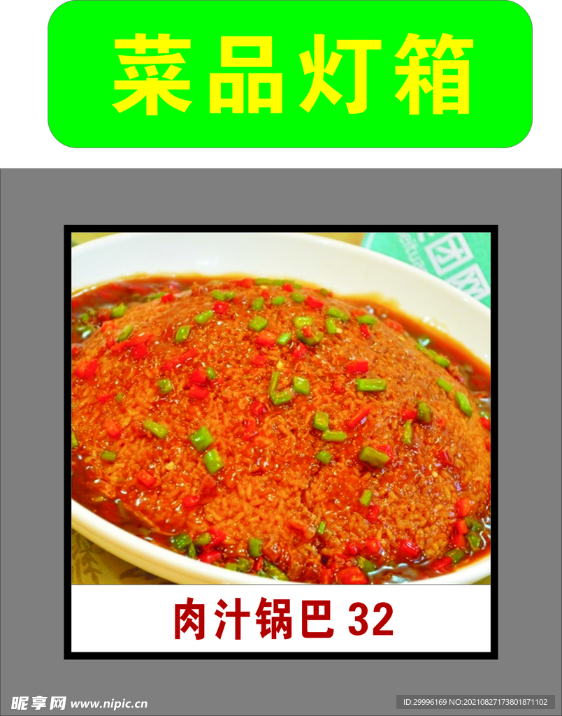 肉汁锅巴