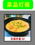 石锅扑蛋