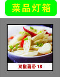 双椒藕带
