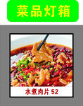 水煮肉片