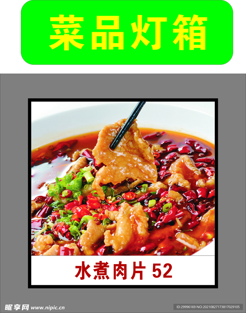 水煮肉片