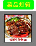 铁板牛仔骨