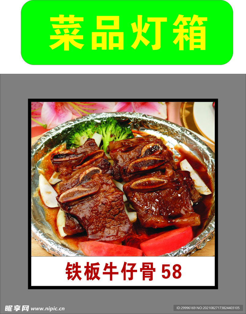 铁板牛仔骨