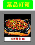 铁板鱿鱼