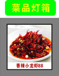 香辣小龙虾