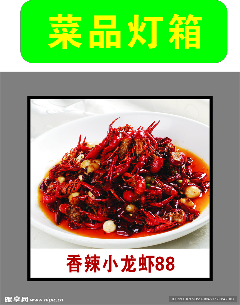 香辣小龙虾