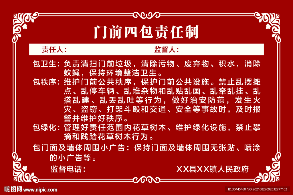 门前四包责任制
