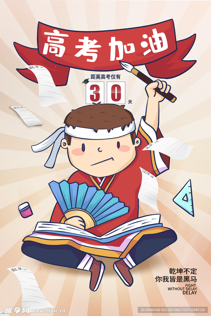 高考加油