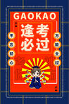 逢考必过