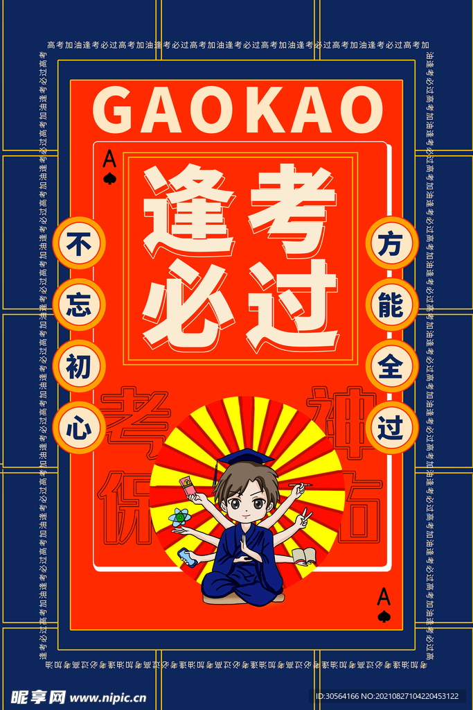 逢考必过