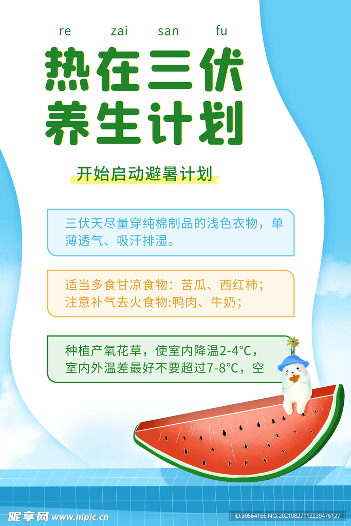 养生计划