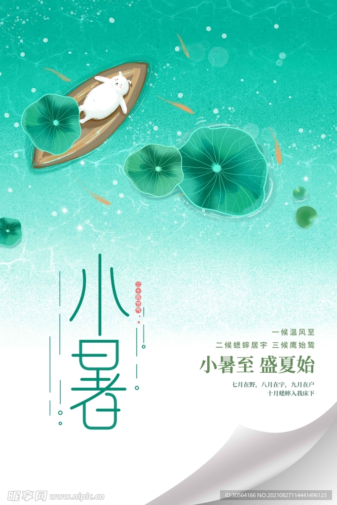 小暑
