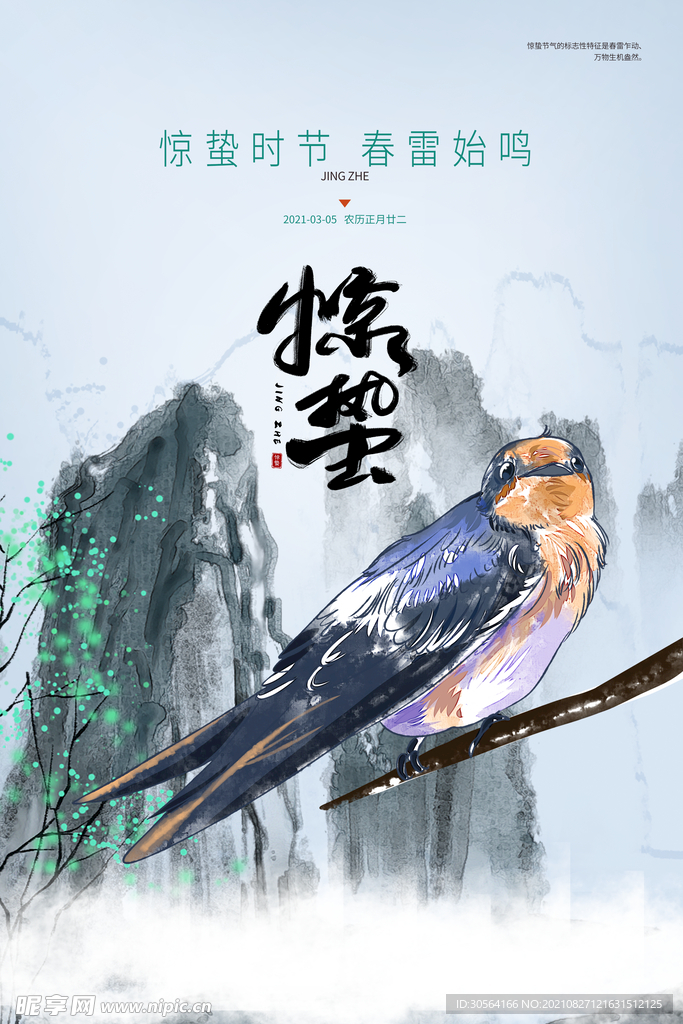 惊蛰