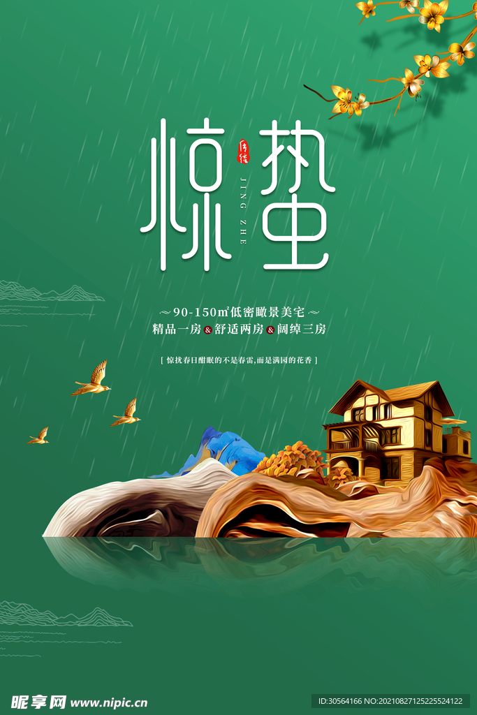 惊蛰
