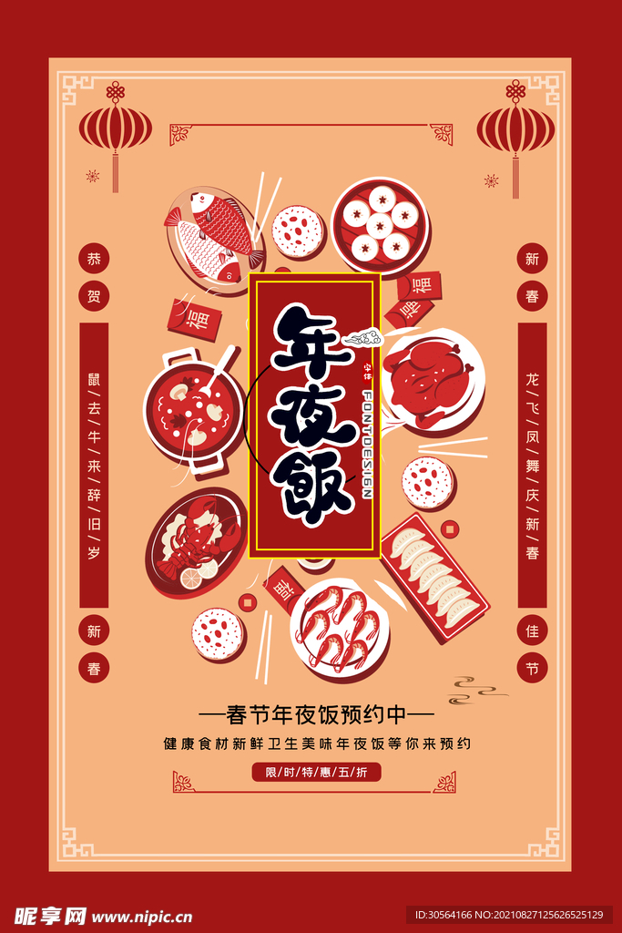 年夜饭