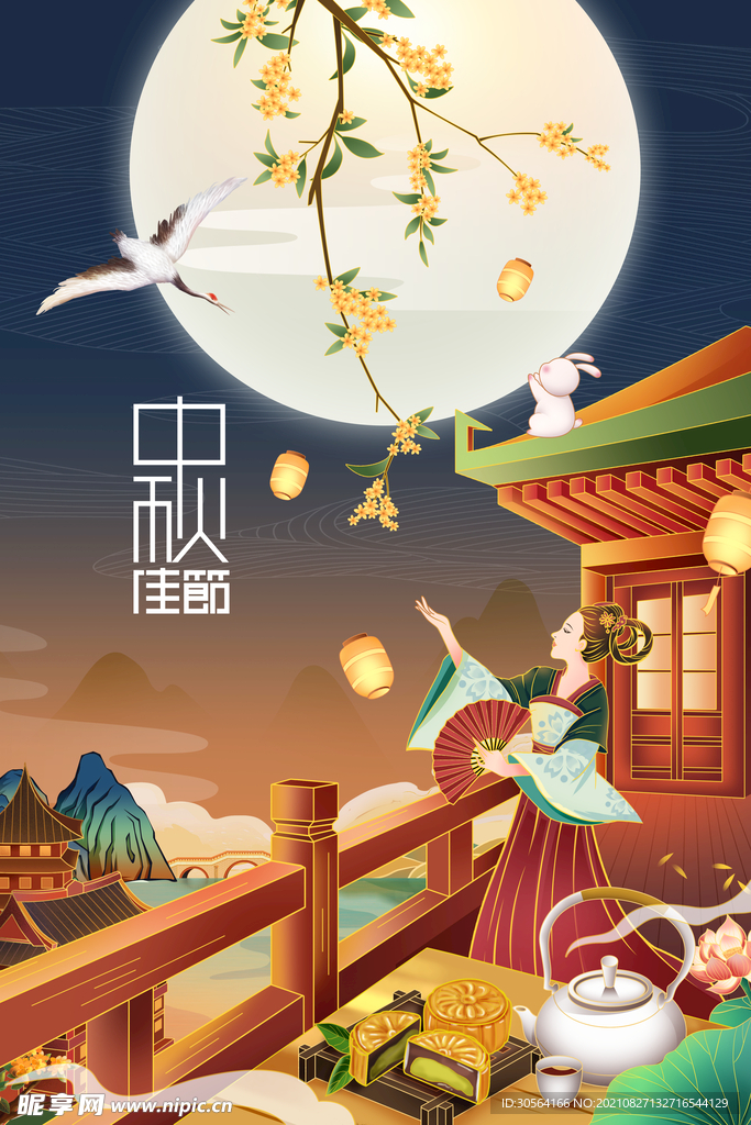 中秋节