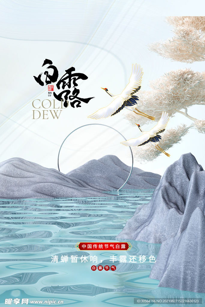 白露