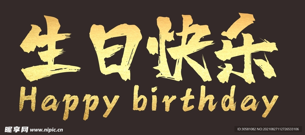 生日快乐